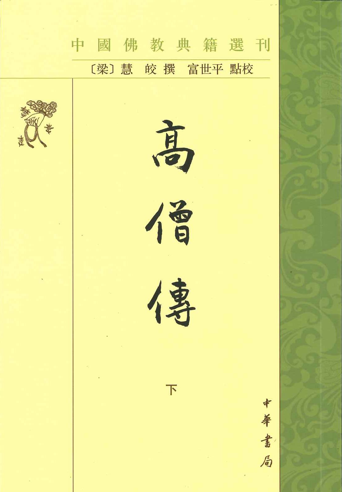 高僧伝 四冊揃い 高僧伝 全4冊揃い （岩波文庫青342）(慧皎 著 ; 吉川忠夫, 船山